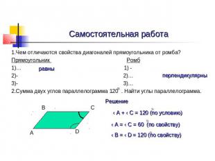 Самостоятельная работа 1.Чем отличаются свойства диагоналей прямоугольника от ро