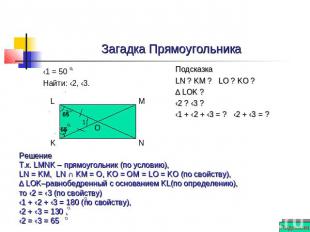 Загадка Прямоугольника ‹1 = 50 Найти: ‹2, ‹3. Решение Т.к. LMNK – прямоугольник