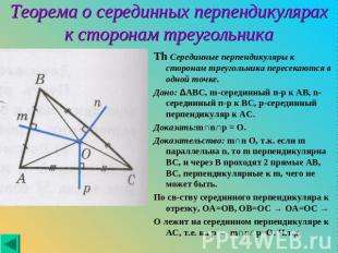 Th Серединные перпендикуляры к сторонам треугольника пересекаются в одной точке.