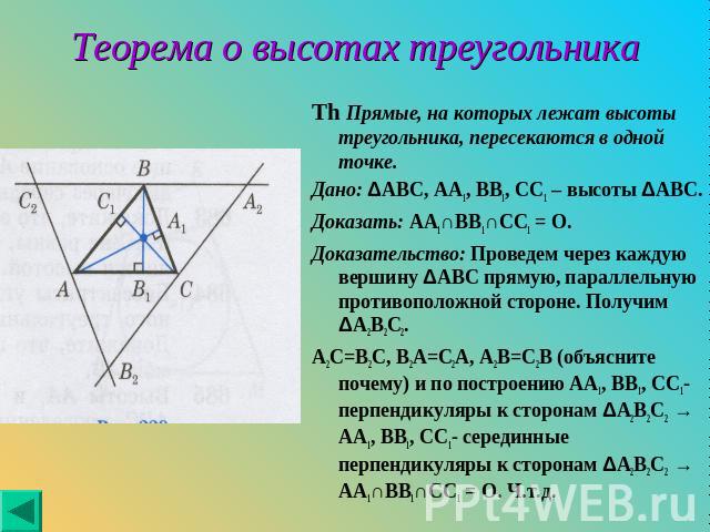 Th Прямые, на которых лежат высоты треугольника, пересекаются в одной точке. Th Прямые, на которых лежат высоты треугольника, пересекаются в одной точке. Дано: ΔABC, AA1, BB1, CC1 – высоты ΔABC. Доказать: AA1∩BB1∩CC1 = O. Доказательство: Проведем че…