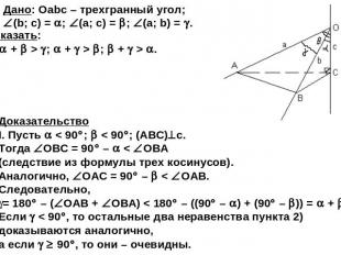 Дано: Оabc – трехгранный угол; (b; c) = ; (a; c) = ; (a; b) = . Доказать: