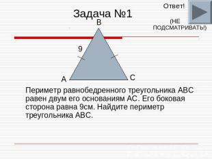 Задача №1 Периметр равнобедренного треугольника ABC равен двум его основаниям AC