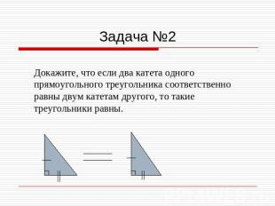 Задача №2 Докажите, что если два катета одного прямоугольного треугольника соотв