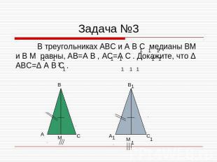 Задача №3 В треугольниках ABC и A B C медианы BM и B M равны, AB=A B , AC=A C .