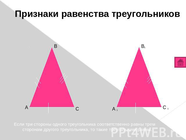 Признаки равенства треугольников 3 признак. По трем сторонам. Если три стороны одного треугольника соответственно равны трем сторонам другого треугольника, то такие треугольники равны. Если три стороны одного треугольника соответственно равны трем с…