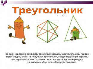Треугольник За один ход можно соединить две любые вершины шестиугольника. Каждый