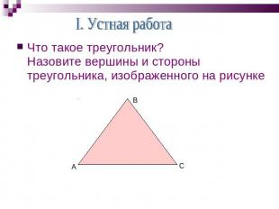 Что такое треугольник? Назовите вершины и стороны треугольника, изображенного на