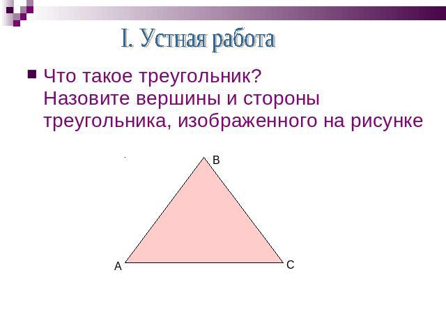 Что такое треугольник? Назовите вершины и стороны треугольника, изображенного на рисунке Что такое треугольник? Назовите вершины и стороны треугольника, изображенного на рисунке