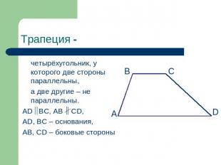 Трапеция - четырёхугольник, у которого две стороны параллельны, а две другие – н
