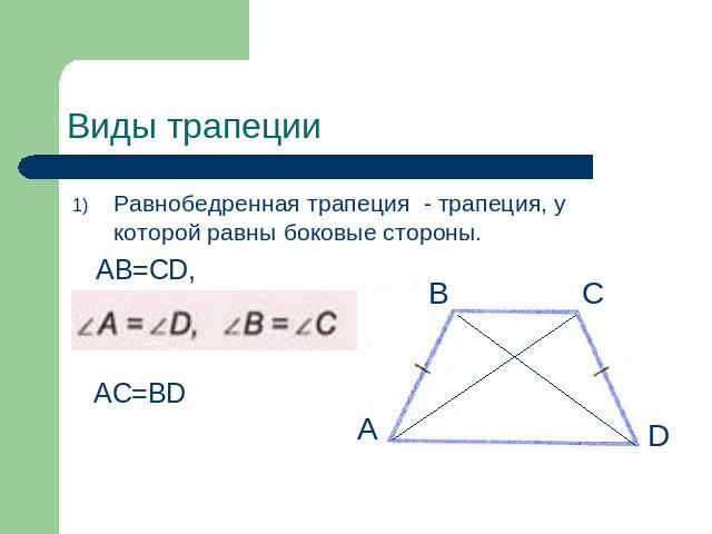 Виды трапеции AC=BD Равнобедренная трапеция  - трапеция, у которой равны боковые стороны. AB=CD,