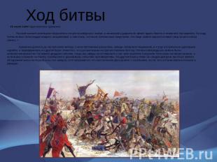 Ход битвы 15 июля 1240 года началось сражение. Русские конные копейщики обрушили