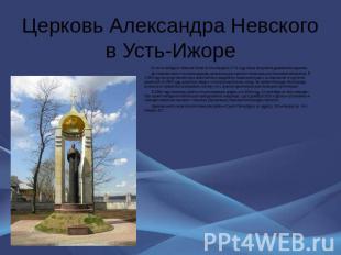 Церковь Александра Невского в Усть-Ижоре В честь победы в Невской битве в Усть-И