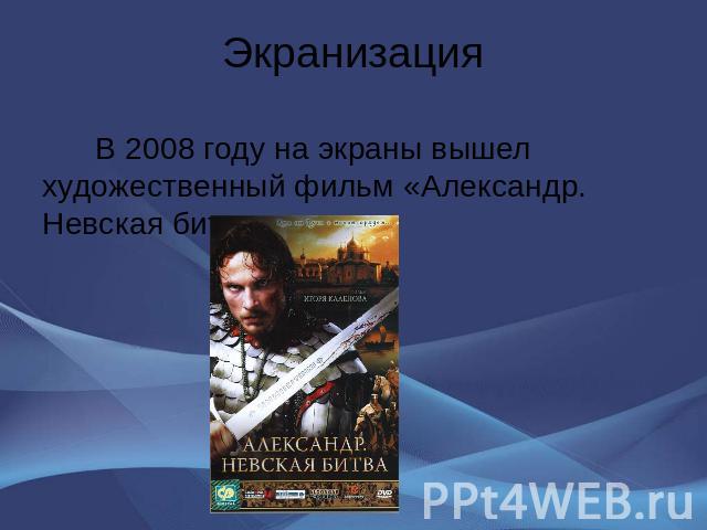 Экранизация В 2008 году на экраны вышел художественный фильм «Александр. Невская битва».