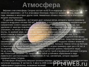 Атмосфера Верхние слои атмосферы Сатурна состоят на 93 % из водорода (по объёму)