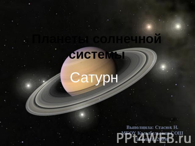 Планеты солнечной системы Сатурн Выполнила: Стасюк Н. МБОУ Колыбельская СОШ 11 класс, 2009г
