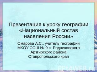 Презентация к уроку географии «Национальный состав населения России» Омарова А.С