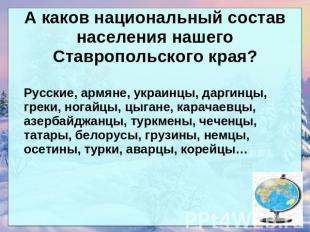 А каков национальный состав населения нашего Ставропольского края? Русские, армя