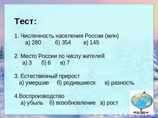 Тест: 1. Численность населения России (млн) а) 280 б) 354 в) 145 2. Место России
