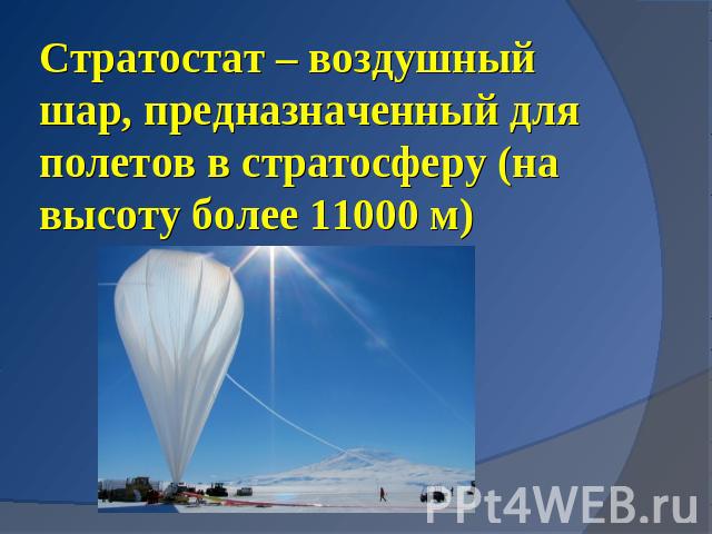Стратостат – воздушный шар, предназначенный для полетов в стратосферу (на высоту более 11000 м)