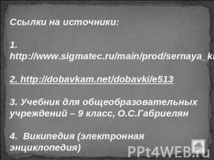Ссылки на источники: 1.http://www.sigmatec.ru/main/prod/sernaya_kislota/nature 2