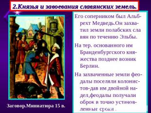 2.Князья и завоевания славянских земель. Его соперником был Альб-рехт Медведь.Он