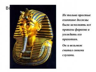 Не только простые египтяне должны были исполнять все приказы фараона и угождать