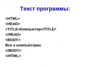&lt;HTML&gt; &lt;HTML&gt; &lt;HEAD&gt; &lt;TITLE&gt;Компьютер&lt;/TITLE&gt; &lt;