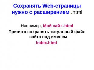 Например, Мой сайт .html Принято сохранять титульный файл сайта под именем Index