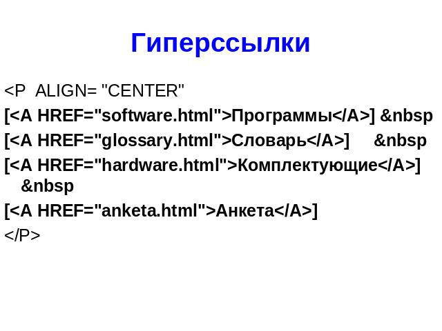 <P ALIGN= "CENTER" <P ALIGN= "CENTER" [<A HREF="software.html">Программы</A>] &nbsp [<A HREF="glossary.html">Словарь</A>] &nbsp [<A HREF="hardware.html">Ко…