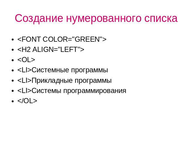 <FONT COLOR="GREEN"> <FONT COLOR="GREEN"> <H2 ALIGN="LEFT"> <OL> <LI>Системные программы <LI>Прикладные программы <LI>Системы программирования </OL>