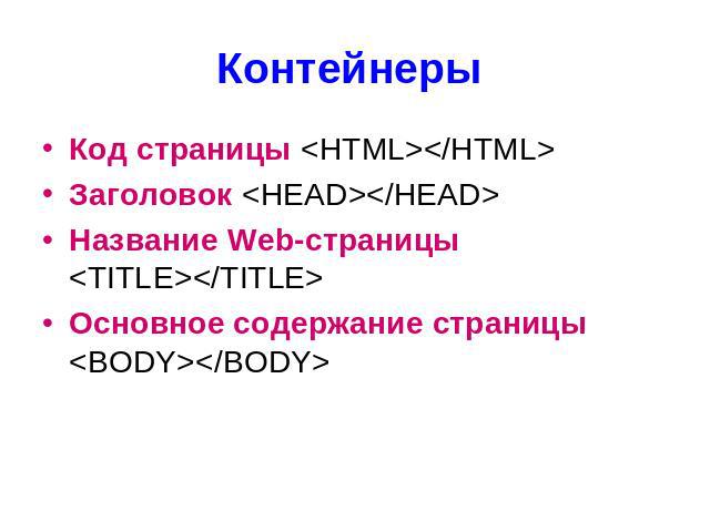 Код страницы <HTML></HTML> Код страницы <HTML></HTML> Заголовок <HEAD></HEAD> Название Web-страницы <TITLE></TITLE> Основное содержание страницы <BODY></BODY>