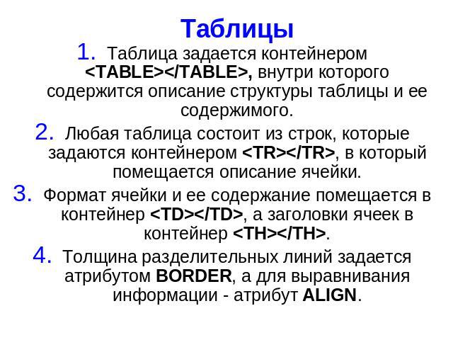 Таблица задается контейнером <TABLE></TABLE>, внутри которого содержится описание структуры таблицы и ее содержимого. Таблица задается контейнером <TABLE></TABLE>, внутри которого содержится описание структуры таблицы и ее со…