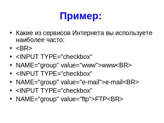 Какие из сервисов Интернета вы используете наиболее часто: Какие из сервисов Интернета вы используете наиболее часто: <BR> <INPUT TYPE="checkbox" NAME="group" value="www">www<BR> <INPUT TYPE="c…