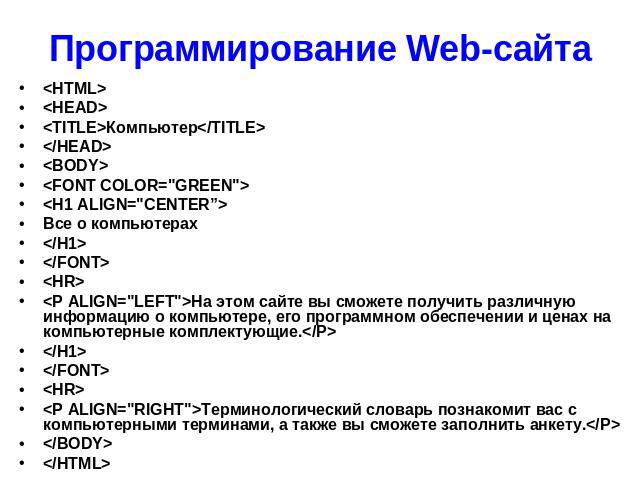 <HTML> <HTML> <HEAD> <TITLE>Компьютер</TITLE> </HEAD> <BODY> <FONT COLOR="GREEN"> <H1 ALIGN="CENTER”> Все о компьютерах </H1> </FONT> <HR> <P ALIGN="LEFT&…