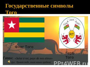 Государственные символы Того