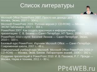 Список литературы Microsoft Office PowerPoint 2007. Просто как дважды два: П. А.