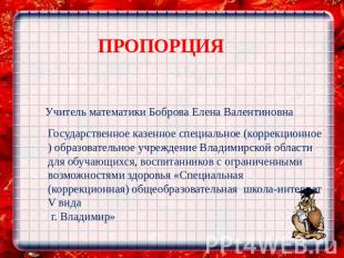 Учитель математики Боброва Елена Валентиновна Государственное казенное специальн