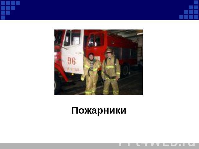 Пожарники