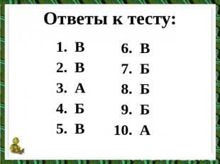 Ответы к тесту: В В А Б В