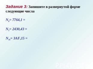 Задание 3: Запишите в развернутой форме следующие числа N8= 7764,1 = N5= 2430,43