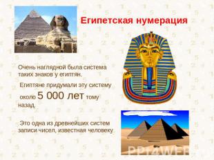 Египетская нумерация Очень наглядной была система таких знаков у египтян. Египтя
