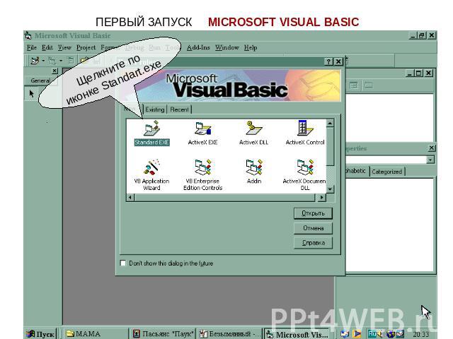 ПЕРВЫЙ ЗАПУСК MICROSOFT VISUAL BASIC