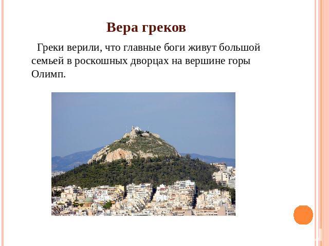 Вера греков Греки верили, что главные боги живут большой семьей в роскошных дворцах на вершине горы Олимп.