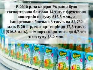 В 2010 р. за кордон України було експортовано близько 14 тис. т фруктових консер