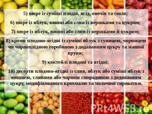 5) пюре із суміші плодів, ягід, овочів та соків; 5) пюре із суміші плодів, ягід,