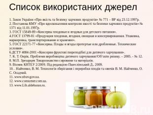 Список використаних джерел1. Закон України «Про якість та безпеку харчових проду