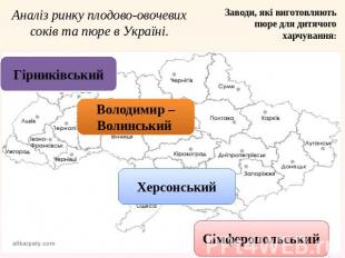 Аналіз ринку плодово-овочевих соків та пюре в Україні.