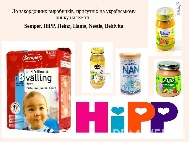 До закордонних виробників, присутніх на українському ринку належать:До закордонних виробників, присутніх на українському ринку належать:Semper, HiPP, Heinz, Hame, Nestle, Bebivita