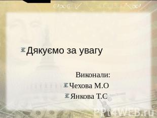 2012 р.Група Т-10Дякуємо за увагу Виконали:Чехова М.ОЯнкова Т.С