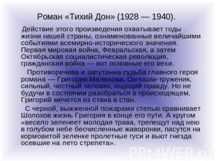 Роман «Тихий Дон» (1928 — 1940). Действие этого произведения охватывает годы жиз